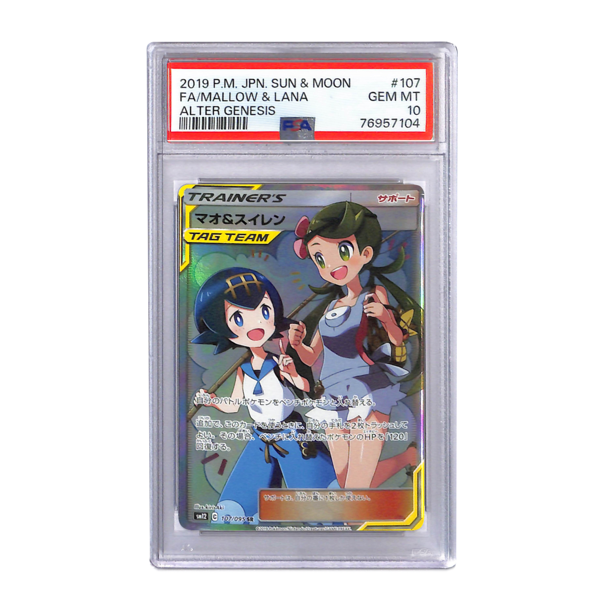 マオ&スイレン SR[SM12 107/095] PSA10