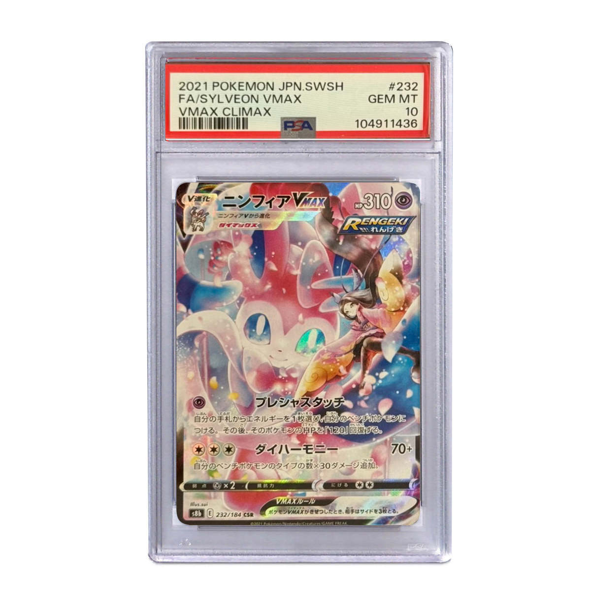 ニンフィアVMAX CSR[S8b 232/184]PSA10