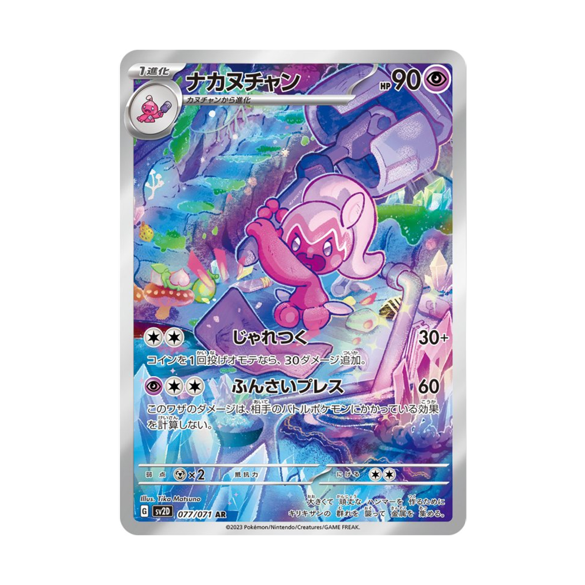 ナカヌチャン AR[SV2D 077/071]