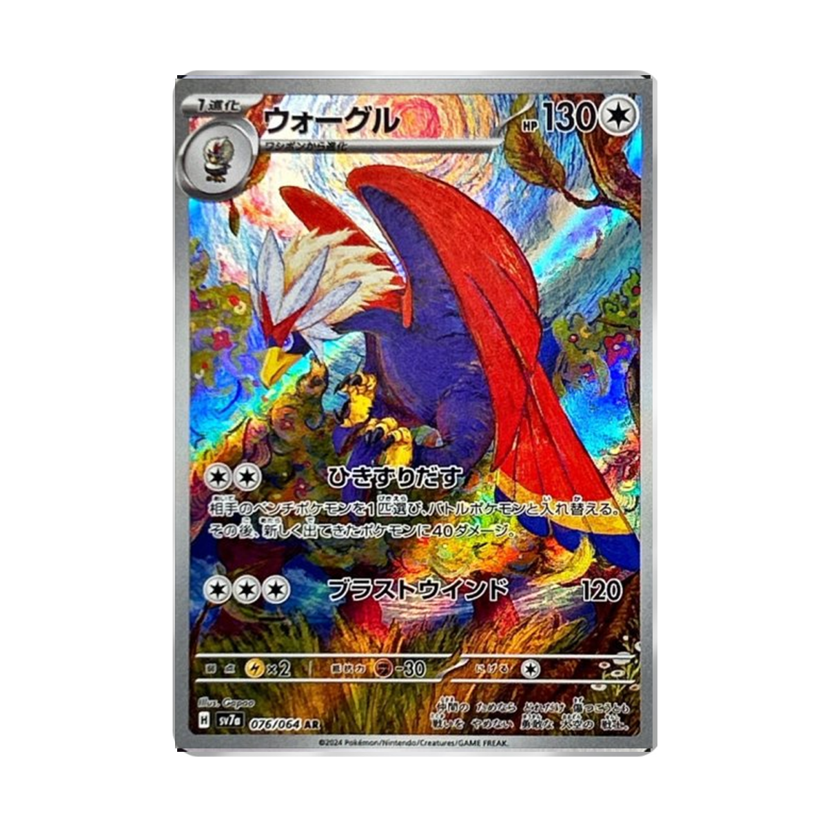 ウォーグル AR [SV7a 076/064]