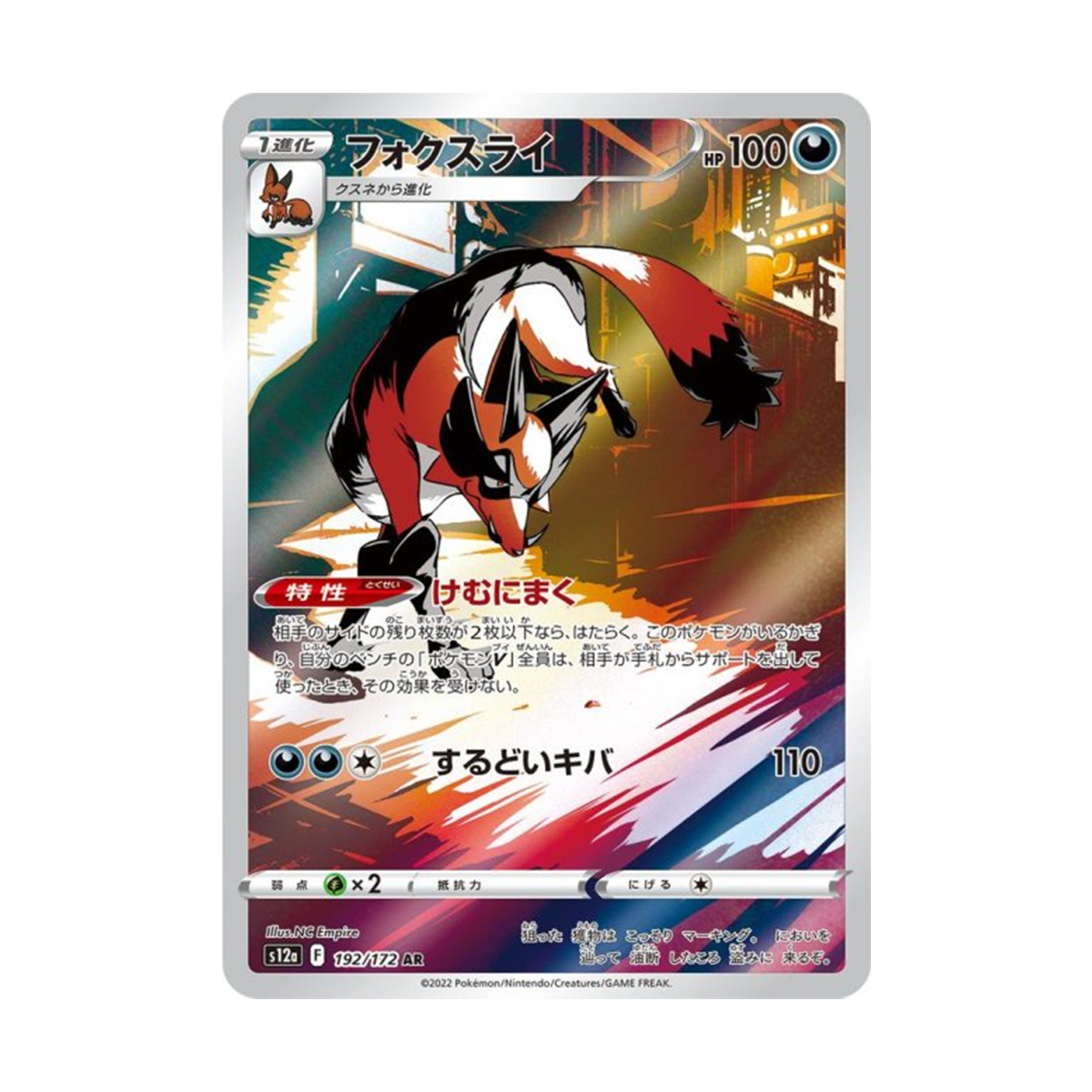 フォクスライ AR[s12a 192/172]