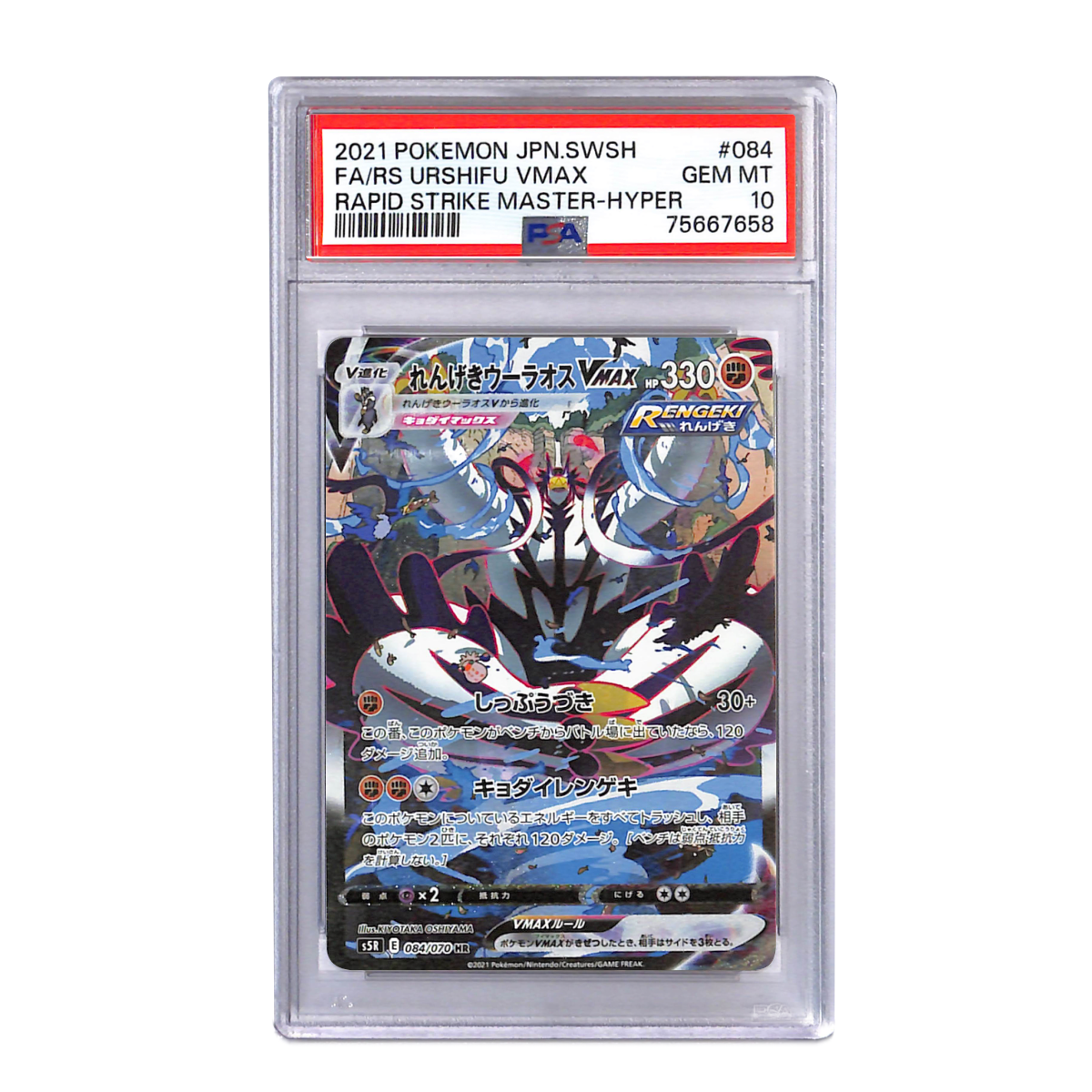 れんげきウーラオスVMAX HR: SA[S5R 084/070] PSA10