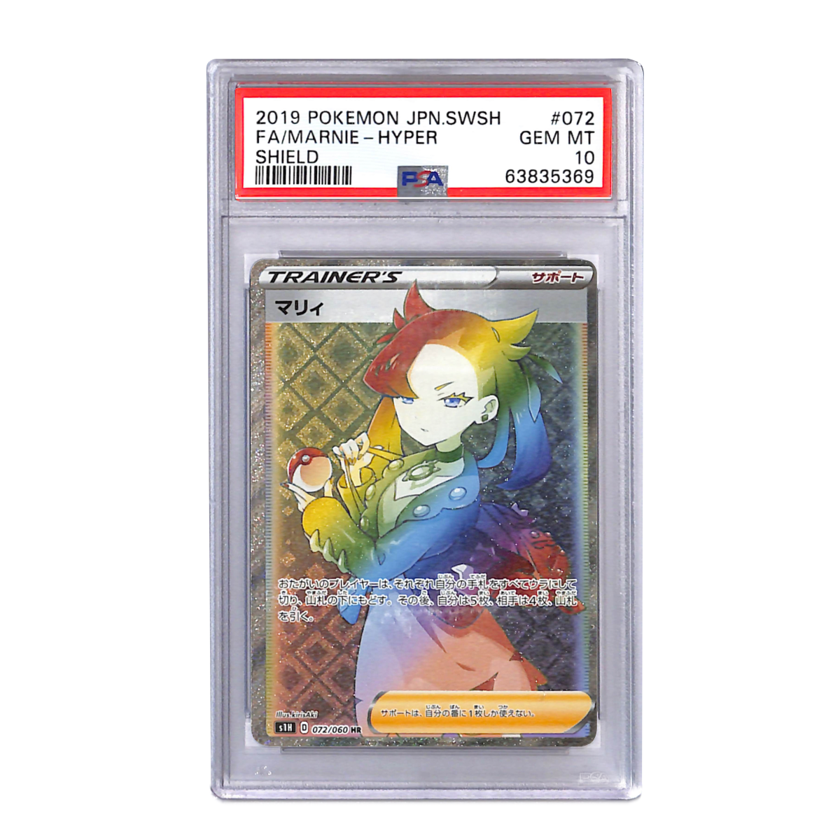 マリィ HR[S1H 072/060] PSA10